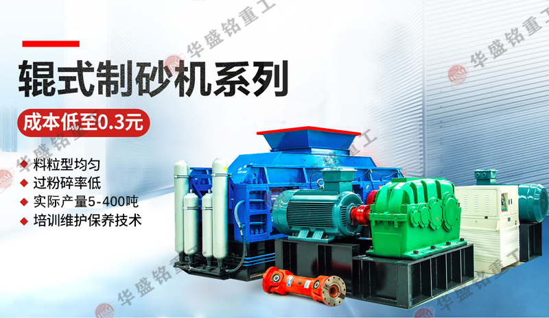 時產20-300噸砂石料制砂機的價格是多少，雙輥式制砂機型號參數